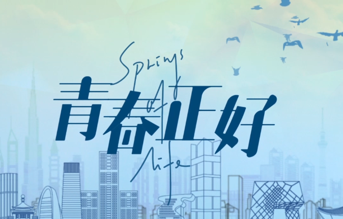 2023“中國夢 新征程”展播丨青春正好01